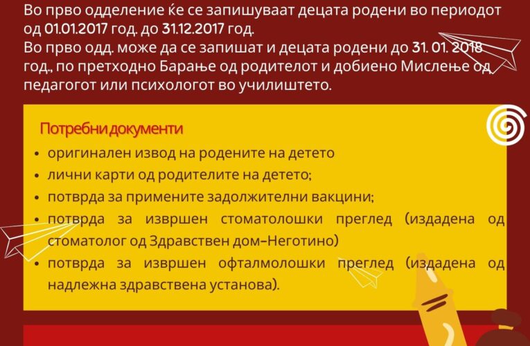 Информации за упис на првачињата во учебната 2023/24 година